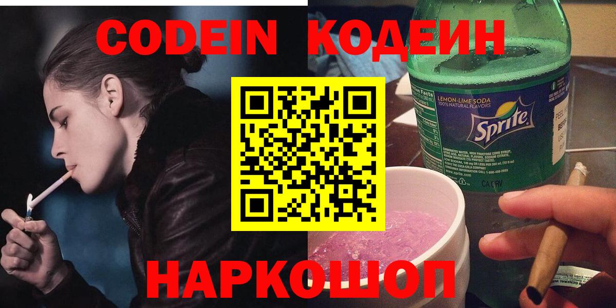Нефтеюганск  Кодеин Purple Drank  Вход с VPN  Codein напиток Lean (лин) 