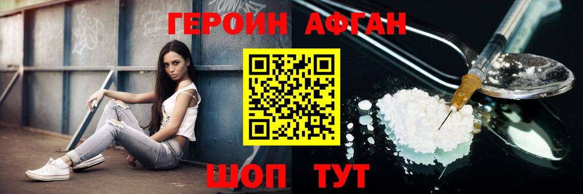 ГЕРОИН Афган Нефтеюганск